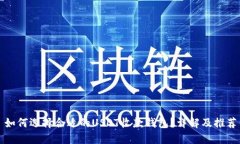如何选择合适的USDT收款钱包？详解及推荐