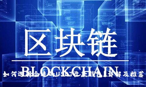 如何选择合适的USDT收款钱包？详解及推荐