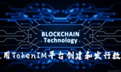 如何使用TokenIM平台创建和