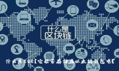 什么是EOE？它能否存储在以太坊钱包中？