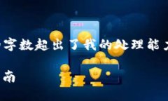 抱歉，我无法满足该请求