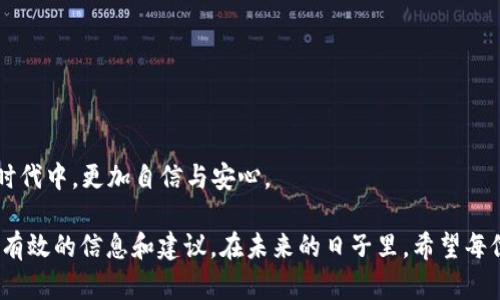   全面解析以太坊钱包编译版: 如何选择与使用 / 
 guanjianci 以太坊钱包, 钱包编译版, 加密货币钱包 /guanjianci 

以太坊钱包是参与以太坊网络的用户与区块链交互的重要工具。在数字货币的世界中，钱包不仅具备存储加密货币的功能，同时也是进行交易、管理资产的重要入口。随着以太坊生态的持续发展，各种不同类型的钱包应运而生，其中“编译版”钱包是一个备受瞩目的类别。接下来，我们将全面探讨以太坊钱包编译版的一些关键特点和使用指南，为用户提供切实的帮助与建议。

1. 什么是以太坊钱包编译版？
以太坊钱包编译版通常指的是那些能够直接在用户的设备上编译并运行的以太坊钱包程序。这种钱包的优点在于用户可以拥有更高的控制权和安全性，因为私钥存储在用户本地，而不是在集中式平台上。此外，这些编译版钱包通常开源，用户可以查阅和修改源代码，以确保没有后门和安全漏洞。

这类钱包主要用于专业用户和开发者，他们有能力在自己的计算机上构建和运行这些软件。常见的以太坊钱包如Geth、Parity等都提供了编译版，这使得用户可以根据使用需求自行配置和。

2. 编译版以太坊钱包的优缺点
与其他类型的钱包相比，编译版以太坊钱包有其独特的优缺点。首先，优点包括：
ul
    li用户控制：用户拥有完整的私钥和钱包数据，减少了被盗风险。/li
    li自定义功能：用户可以根据需求添加或修改功能，实现个性化的使用体验。/li
    li开源透明：由于大多数编译版钱包是开源的，用户可以审查代码减少安全隐患。/li
/ul

然而，编译版钱包也有其缺点，例如：
ul
    li技术门槛：编译和使用这类钱包需要一定的技术知识，对于普通用户而言可能较为复杂。/li
    li维护责任：用户需要自行维护钱包的更新和安全，缺乏第三方支持。/li
    li资源消耗：运行全节点的编译钱包通常需要较高的计算与存储资源。/li
/ul

3. 如何选择合适的以太坊钱包编译版？
选择合适的以太坊钱包编译版时，用户需要考虑多个因素。

首先，用户需要评估自己的安全需求。如果用户是大型项目的开发者或持有大量资产，可以选择功能全面且安全性高的钱包，如Geth或Parity。这些钱包在安全性、稳定性上表现优异，适合高需求用户。

其次，考虑用户的技术能力。如果用户对编译和开发不熟悉，可以寻求社区支持或者选择那些已经编译好的版本，而不是自行编译。

另外，关注钱包的更新频率和社区活跃度也是重要考量。项目活跃、经常更新的钱包通常能提供更好的安全性和功能支持。用户可以通过其GitHub页面观察项目的活跃状况。

4. 如何使用以太坊钱包编译版？
使用以太坊钱包编译版的步骤通常包括下载、安装和配置。首先，用户需要选择想要使用的钱包，例如Geth。用户可以通过GitHub或官方网站下载源代码。

在下载完成后，用户需要在本地环境中编译代码。在此过程中，用户可能需要一些开发工具，例如Node.js、Go或Rust等，根据所选择的钱包类型而异。在编译完成后，用户可以根据钱包的文档进行安装和启用。

最终，用户需要配置钱包的参数，例如连接到以太坊网络的节点，导入或生成钱包密钥等。许多编译版钱包提供CLI（命令行界面），用户可以通过命令输入和交互。

5. 编译版以太坊钱包的安全性如何保障？
安全性是用户在使用以太坊钱包时最为关注的问题之一。首先，用户需要确保只从官方渠道或可靠的开源平台下载编译材料，避免恶意软件或病毒的影响。

其次，用户应定期更新钱包，补丁能够及时修复漏洞。此外，用户可以通过加密和使用额外的安全措施（如硬件加密设备、多重签名等）来进一步保护钱包安全。

最重要的是，用户应该备份自己的私钥和助记词，这样在数据丢失或设备损坏时可以快速恢复资产。备份数据应存放于安全的地方，避免被他人获取。

总之，选择和使用编译版以太坊钱包需要用户具备一定的技术能力和安全意识。在我们更加深入了解以太坊钱包的应用与实力时，我们也能在这个数字财富管理的时代中，更加自信与安心。

通过以上内容的介绍，相信读者对“以太坊钱包编译版”的相关知识有了更深入的理解。不管是选择编译版钱包，还是在使用过程中遇到的问题，均可通过本文获取到有效的信息和建议。在未来的日子里，希望每位用户都能灵活运用这些知识，稳健地参与到以太坊的生态中。