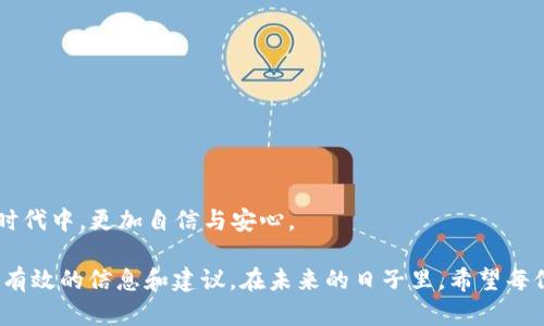   全面解析以太坊钱包编译版: 如何选择与使用 / 
 guanjianci 以太坊钱包, 钱包编译版, 加密货币钱包 /guanjianci 

以太坊钱包是参与以太坊网络的用户与区块链交互的重要工具。在数字货币的世界中，钱包不仅具备存储加密货币的功能，同时也是进行交易、管理资产的重要入口。随着以太坊生态的持续发展，各种不同类型的钱包应运而生，其中“编译版”钱包是一个备受瞩目的类别。接下来，我们将全面探讨以太坊钱包编译版的一些关键特点和使用指南，为用户提供切实的帮助与建议。

1. 什么是以太坊钱包编译版？
以太坊钱包编译版通常指的是那些能够直接在用户的设备上编译并运行的以太坊钱包程序。这种钱包的优点在于用户可以拥有更高的控制权和安全性，因为私钥存储在用户本地，而不是在集中式平台上。此外，这些编译版钱包通常开源，用户可以查阅和修改源代码，以确保没有后门和安全漏洞。

这类钱包主要用于专业用户和开发者，他们有能力在自己的计算机上构建和运行这些软件。常见的以太坊钱包如Geth、Parity等都提供了编译版，这使得用户可以根据使用需求自行配置和。

2. 编译版以太坊钱包的优缺点
与其他类型的钱包相比，编译版以太坊钱包有其独特的优缺点。首先，优点包括：
ul
    li用户控制：用户拥有完整的私钥和钱包数据，减少了被盗风险。/li
    li自定义功能：用户可以根据需求添加或修改功能，实现个性化的使用体验。/li
    li开源透明：由于大多数编译版钱包是开源的，用户可以审查代码减少安全隐患。/li
/ul

然而，编译版钱包也有其缺点，例如：
ul
    li技术门槛：编译和使用这类钱包需要一定的技术知识，对于普通用户而言可能较为复杂。/li
    li维护责任：用户需要自行维护钱包的更新和安全，缺乏第三方支持。/li
    li资源消耗：运行全节点的编译钱包通常需要较高的计算与存储资源。/li
/ul

3. 如何选择合适的以太坊钱包编译版？
选择合适的以太坊钱包编译版时，用户需要考虑多个因素。

首先，用户需要评估自己的安全需求。如果用户是大型项目的开发者或持有大量资产，可以选择功能全面且安全性高的钱包，如Geth或Parity。这些钱包在安全性、稳定性上表现优异，适合高需求用户。

其次，考虑用户的技术能力。如果用户对编译和开发不熟悉，可以寻求社区支持或者选择那些已经编译好的版本，而不是自行编译。

另外，关注钱包的更新频率和社区活跃度也是重要考量。项目活跃、经常更新的钱包通常能提供更好的安全性和功能支持。用户可以通过其GitHub页面观察项目的活跃状况。

4. 如何使用以太坊钱包编译版？
使用以太坊钱包编译版的步骤通常包括下载、安装和配置。首先，用户需要选择想要使用的钱包，例如Geth。用户可以通过GitHub或官方网站下载源代码。

在下载完成后，用户需要在本地环境中编译代码。在此过程中，用户可能需要一些开发工具，例如Node.js、Go或Rust等，根据所选择的钱包类型而异。在编译完成后，用户可以根据钱包的文档进行安装和启用。

最终，用户需要配置钱包的参数，例如连接到以太坊网络的节点，导入或生成钱包密钥等。许多编译版钱包提供CLI（命令行界面），用户可以通过命令输入和交互。

5. 编译版以太坊钱包的安全性如何保障？
安全性是用户在使用以太坊钱包时最为关注的问题之一。首先，用户需要确保只从官方渠道或可靠的开源平台下载编译材料，避免恶意软件或病毒的影响。

其次，用户应定期更新钱包，补丁能够及时修复漏洞。此外，用户可以通过加密和使用额外的安全措施（如硬件加密设备、多重签名等）来进一步保护钱包安全。

最重要的是，用户应该备份自己的私钥和助记词，这样在数据丢失或设备损坏时可以快速恢复资产。备份数据应存放于安全的地方，避免被他人获取。

总之，选择和使用编译版以太坊钱包需要用户具备一定的技术能力和安全意识。在我们更加深入了解以太坊钱包的应用与实力时，我们也能在这个数字财富管理的时代中，更加自信与安心。

通过以上内容的介绍，相信读者对“以太坊钱包编译版”的相关知识有了更深入的理解。不管是选择编译版钱包，还是在使用过程中遇到的问题，均可通过本文获取到有效的信息和建议。在未来的日子里，希望每位用户都能灵活运用这些知识，稳健地参与到以太坊的生态中。