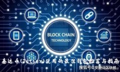 泰达币(Tether)使用的最佳钱