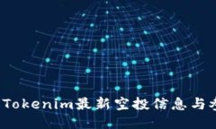 2020年Tokenim最新空投信息与