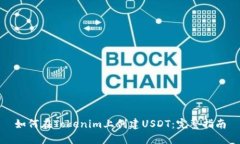 如何在Tokenim上创建USDT：完