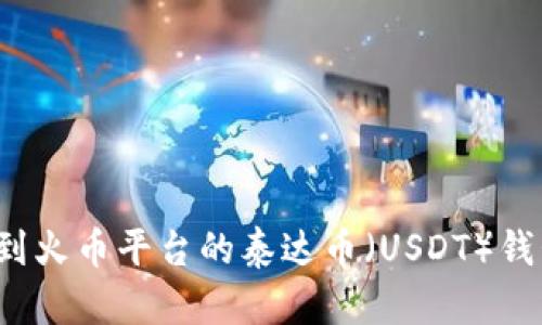 如何找到火币平台的泰达币（USDT）钱包地址？