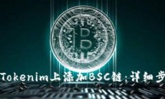 如何在Tokenim上添加BSC链：