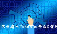 如何将SHIB代币存入Tokeni