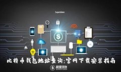 比特币钱包地址查询：官