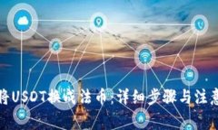 如何将USDT换成法币：详细