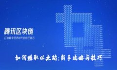 如何赚取以太坊：新手攻