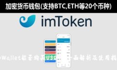 tpWallet能否购买USDT? 全面解