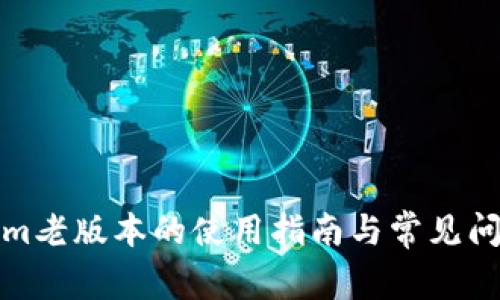 Tokenim老版本的使用指南与常见问题解答