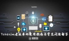 Tokenim老版本的使用指南与