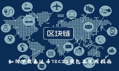 如何下载泰达币TRC20钱包及