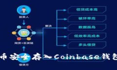 如何将比特币安全存入C