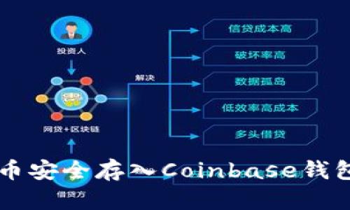 如何将比特币安全存入Coinbase钱包: 完整指南
