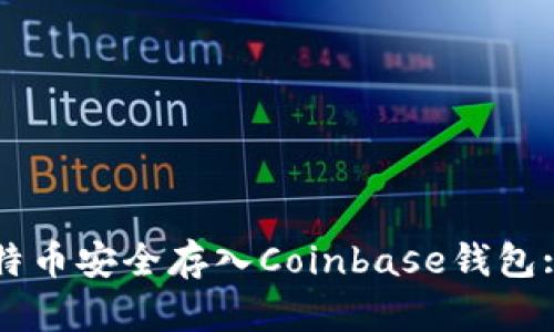 如何将比特币安全存入Coinbase钱包: 完整指南