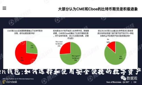最新Token钱包：如何选择和使用安全便捷的数字资产存储工具