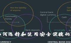 最新Token钱包：如何选择和