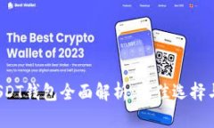 2023年USDT钱包全面解析：最