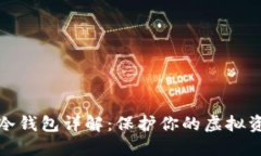比特币冷钱包详解：保护