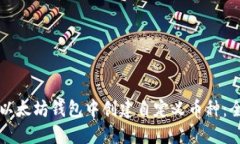 如何在以太坊钱包中创建