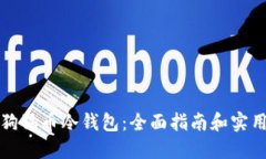 如何使用狗狗币冷钱包：