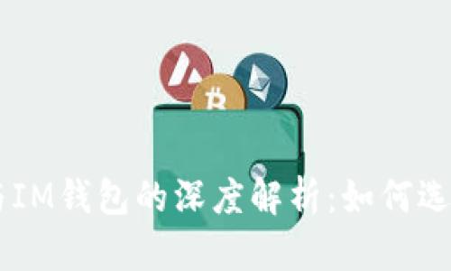 交易所与IM钱包的深度解析：如何选择与使用