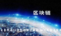 交易所与IM钱包的深度解析