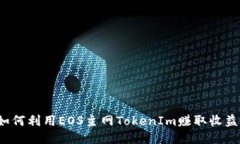 如何利用EOS主网TokenIm赚取