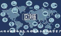 深入了解比特币类型的钱