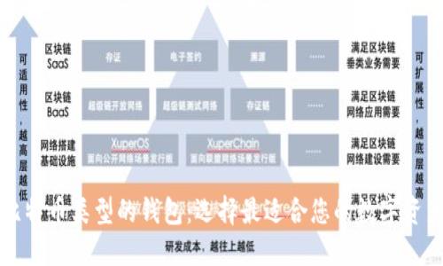 深入了解比特币类型的钱包：选择最适合您的数字资产管理方案