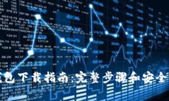 比特币钱包下载指南：完