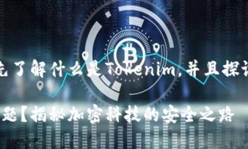 在回答这个问题之前，我们需要首先了解什么是Tokenim，并且探讨一下相关的风险控制（风控）机制。

### Tokenim是否会面临风控问题？揭秘加密科技的安全之路
