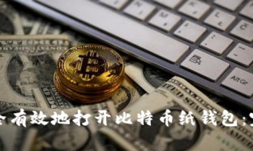 如何安全有效地打开比特币纸钱包：完整指南