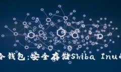 SHIB官方冷钱包：安全存储