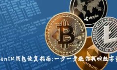 TokenIM钱包恢复指南：一步