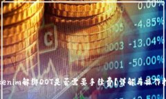 Tokenim解绑DOT是否需要手续