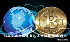 如何使用比特币钱包进行