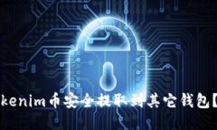 如何将Tokenim币安全提取到