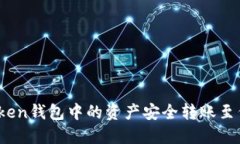 如何将Token钱包中的资产安