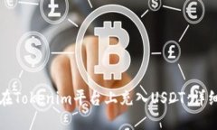 如何在Tokenim平台上充入