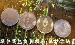以太坊硬件钱包交易指南
