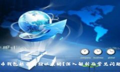 比特币钱包能否存储以太