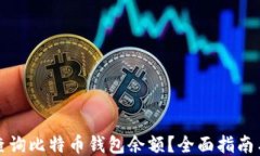 如何查询比特币钱包余额
