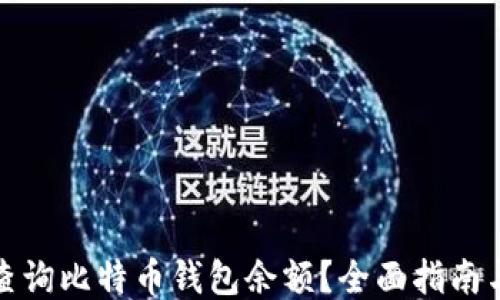 如何查询比特币钱包余额?全面指南与技巧