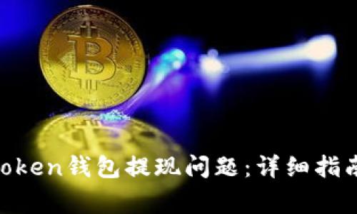 如何解决Fund Token钱包提现问题：详细指南与常见疑问解答