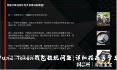 如何解决Fund Token钱包提现